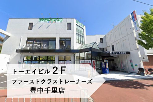 豊中千里店（大阪府豊中市）千里・桃山台のパーソナルトレーニングジム