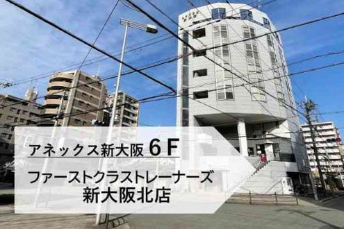 大阪のパーソナルジム　パーソナルトレーニング　新大阪北店の道順　東三国