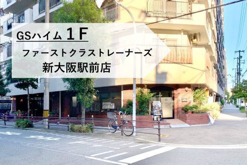 大阪のパーソナルジム　パーソナルトレーニング　ファーストクラストレーナーズ新大阪駅前店への道順　東淀川　三国　東三国