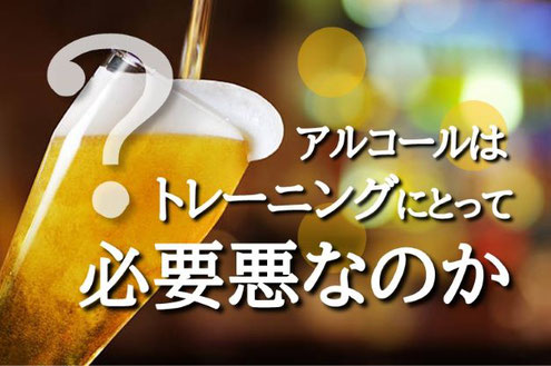 大阪のパーソナルトレーニング　パーソナルジム　アルコールはトレーニングにとって必要悪なのか