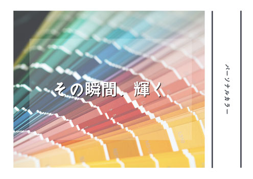 東京都神奈川でパーソナルカラー診断