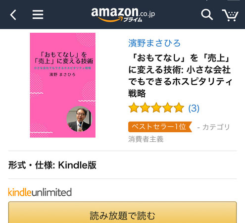 Amazon ランキング 1位 「おもてなし」を「売上」に変える技術