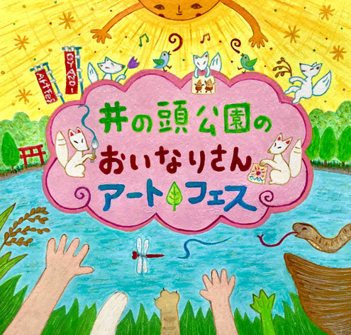 井の頭公園のおいなりさんアートフェス 絵・小川ナオ