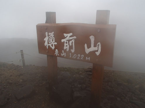 樽前山山頂