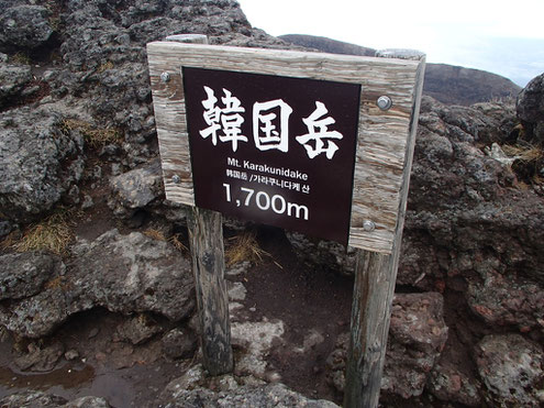 韓国岳山頂道標