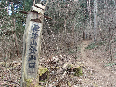 霧訪山登山口(十二曲り坂)