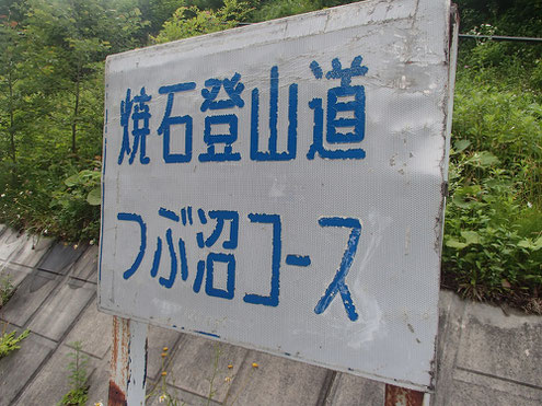 焼石岳　つぶ沼コース登山口