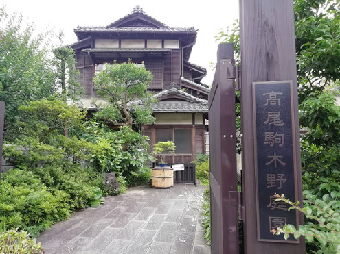 高尾駒木野庭園