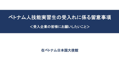 ベトナム人技能実習生の受入れに係る留意事項＜受け入れ企業の皆様にお願いしたいこと＞