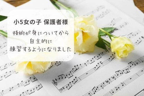 和田ピアノ教室 自主的に練習 小学校5年生女子 お客様の声