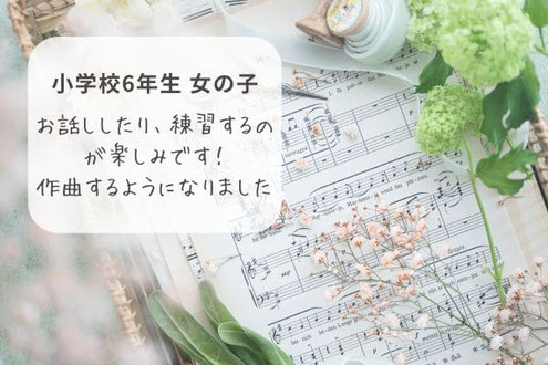小学6年生 和田ピアノ教室 お客様の声