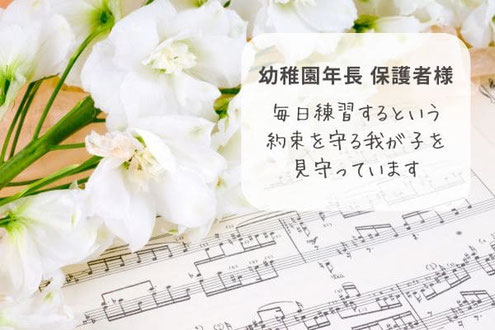 神戸市西区 和田なおみピアノ教室 幼稚園年少 保護者様の声
