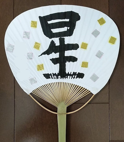 小学生の書道作品 うちわ