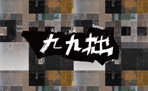 藤井勘圿・蓮　二人展【九九拙】