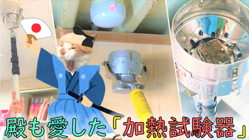 加熱試験器にてあぶる
