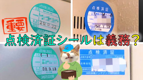 様々な消防設備“点検済”シール