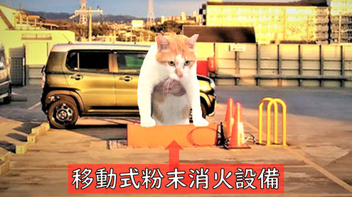 台風で倒れた駐車場の“移動式粉末消火設備”