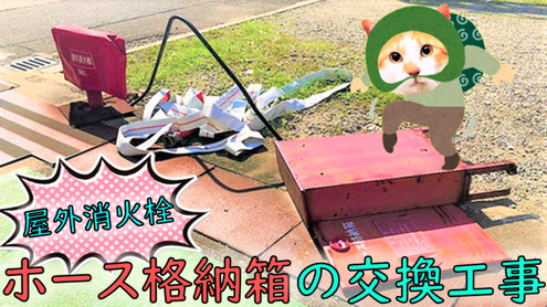 消防用ホースという内蔵を露出して倒れたホース格納箱