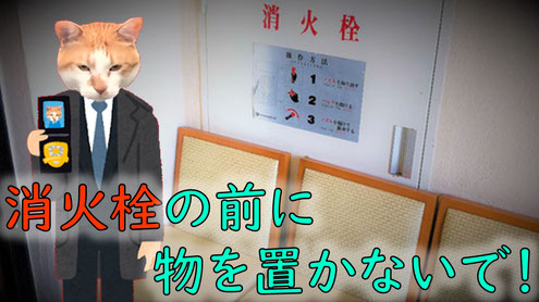 屋内消火栓前の障害物 いす