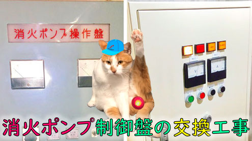 消火ポンプ制御盤