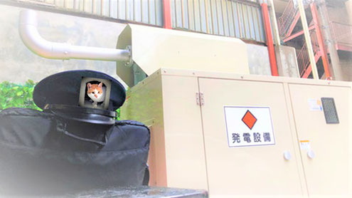 用途変更に際して設置した自家用発電設備