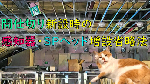 間仕切り増設で感知器やSPヘッドを追加