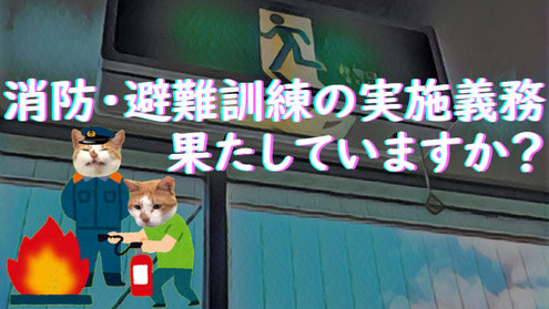 訓練によって火災時に速やかに避難