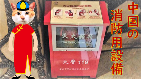 中国の消火器BOX