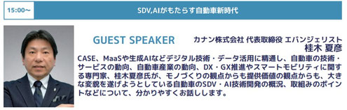 自動車のSDV、E2E AI活用に関する講演で講師を務める人気講師のカナン株式会社の桂木夏彦