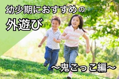 神戸のパーソナルトレーニング　元町　三宮　苦楽園口　夙川　幼少期におすすめの外遊び