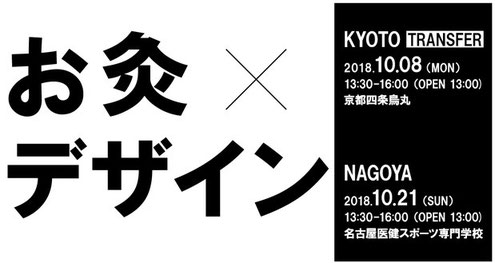 お灸×デザイン/お灸作戦