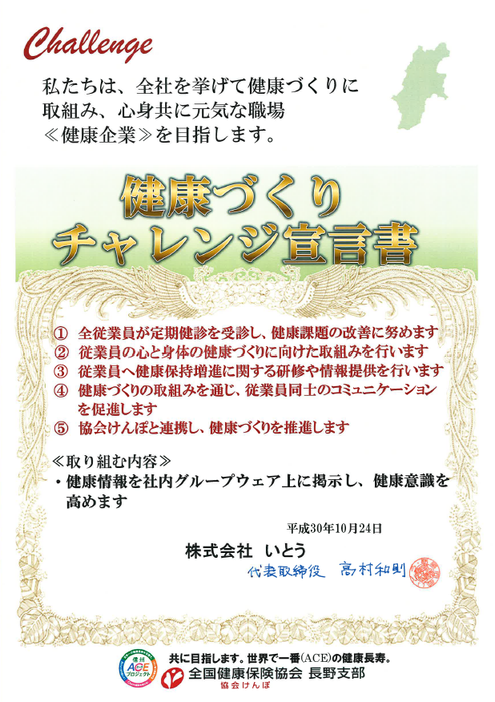 健康づくりチャレンジ宣言 株式会社いとう 長野県 首都圏でのオフィス機器 建設 建築設計システム 測量設計システム 測量機 サーバ ネット保守サービス