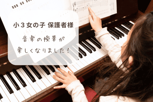 神戸市西区 井吹台東町 和田なおみピアノ教室 お客様の声 小学校3年生