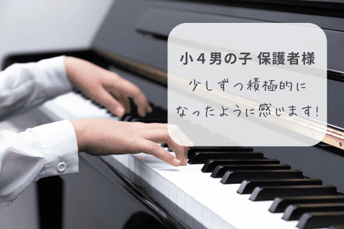 神戸市西区 和田なおみピアノ教室 お客様の声 小学校4年生男子