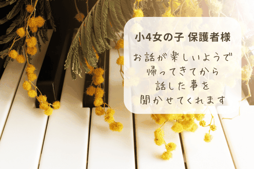 神戸市西区 和田なおみピアノ教室 お客様の声 小学校4年生
