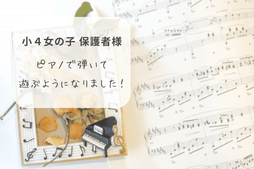 和田なおみピアノ教室 お客様の声 小学校4年生女子