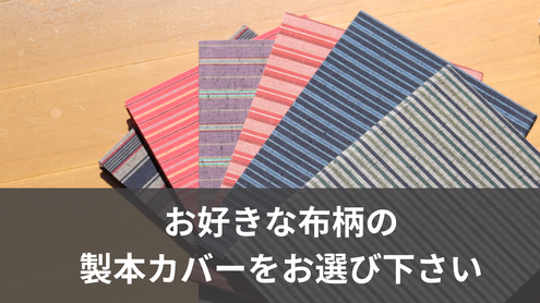 お好きな布柄の製本カバーをお選び下さい