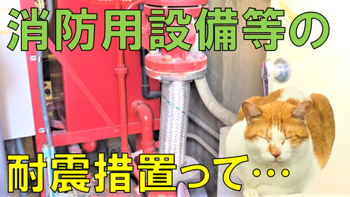 消火ポンプの衝撃を吸収する“可とう管継手”