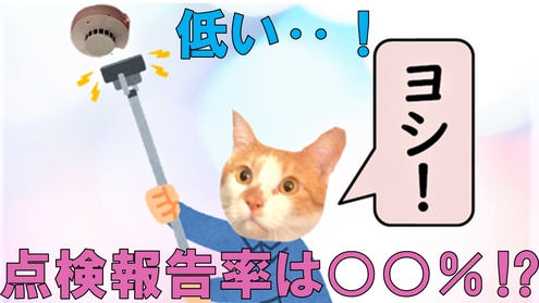 消防設備士の業務である点検・報告率