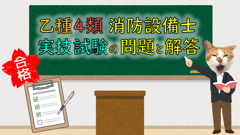 乙種４類消防設備士試験に出た問題を公開　過去問