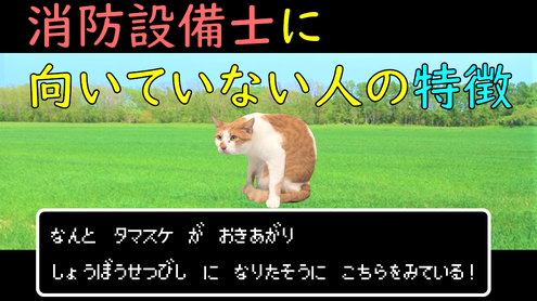 消防設備士　タマスケ広報課長