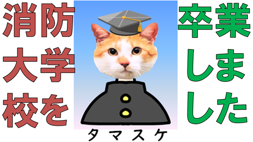 タマスケ広報課長(４)の卒業アルバム写真