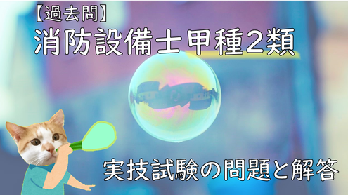 消防設備士甲種２類の実技試験に出た問題を解説