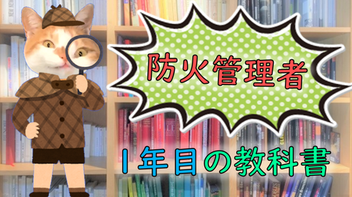 「防火管理者」に選任されたけど実務っ