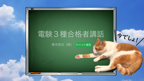 電験三種について話した