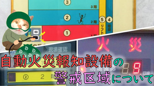 受信機の付近に“警戒区域図”を貼っておく