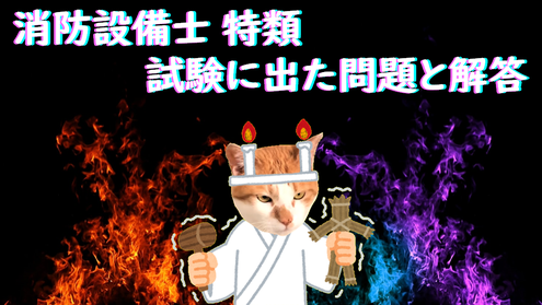 過去問】消防設備士甲種特類の試験に出た問題と解答 - (株)防災屋