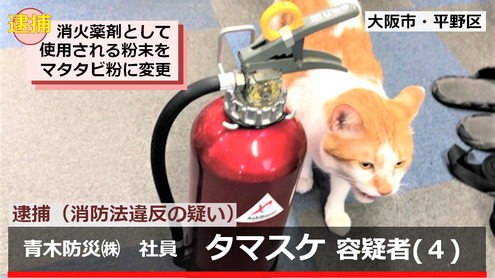 消火器の魅力について説明するタマスケ広報課長