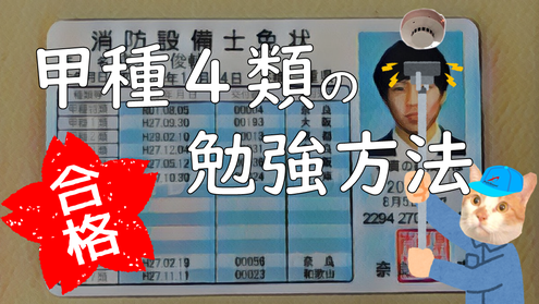 消防設備士資格を取得