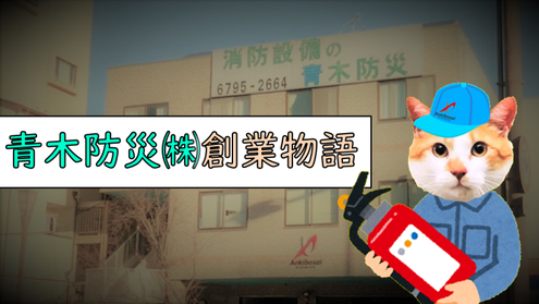 ブログページ 大阪市 消防設備 青木防災 株